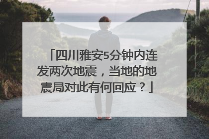 四川雅安5分钟内连发两次地震，当地的地震局对此有何回应？