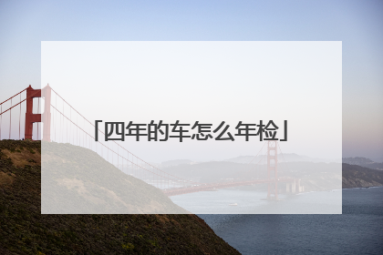 四年的车怎么年检