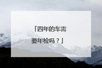 四年的车需要年检吗？