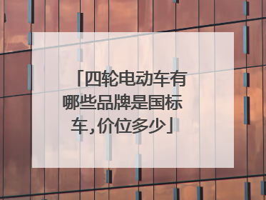 四轮电动车有哪些品牌是国标车,价位多少