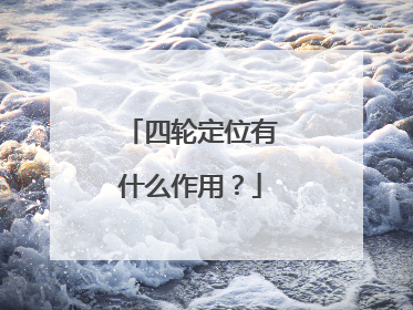 四轮定位有什么作用？
