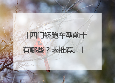 四门轿跑车型前十有哪些？求推荐。