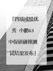 四项成绩优秀 小鹏G3中保研碰撞测试结果发布