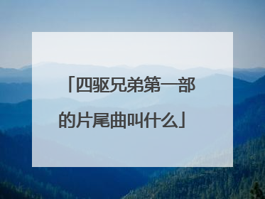 四驱兄弟第一部的片尾曲叫什么