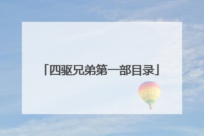四驱兄弟第一部目录