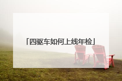四驱车如何上线年检