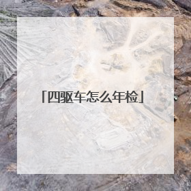 四驱车怎么年检