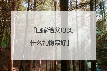 回家给父母买什么礼物最好