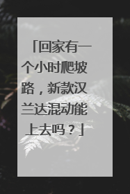回家有一个小时爬坡路，新款汉兰达混动能上去吗？