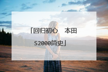 回归初心  本田S2000简史