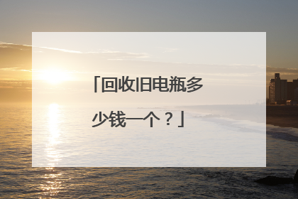 回收旧电瓶多少钱一个？