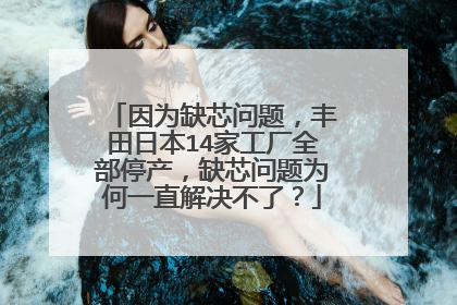 因为缺芯问题，丰田日本14家工厂全部停产，缺芯问题为何一直解决不了？