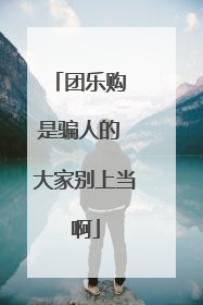 团乐购 是骗人的 大家别上当啊