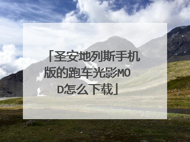 圣安地列斯手机版的跑车光影MOD怎么下载