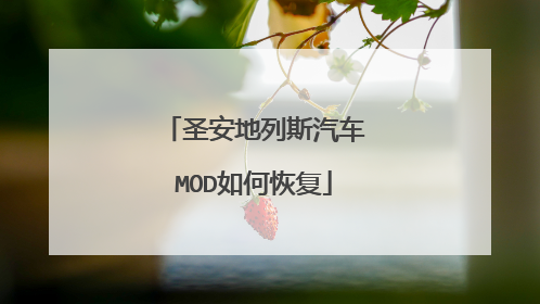 圣安地列斯汽车MOD如何恢复