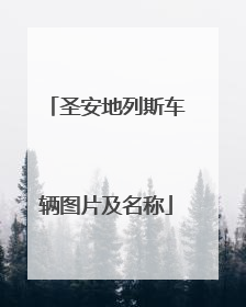 圣安地列斯车辆图片及名称