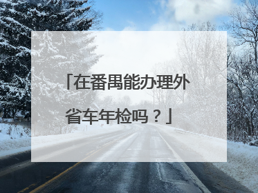 在番禺能办理外省车年检吗？