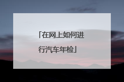 在网上如何进行汽车年检
