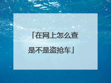 在网上怎么查是不是盗抢车
