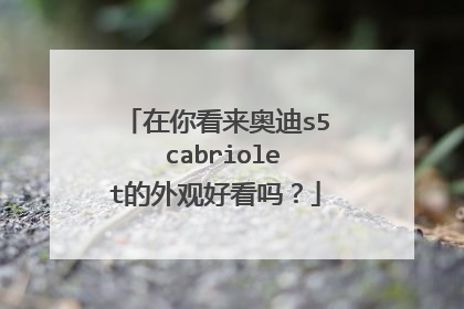 在你看来奥迪s5 cabriolet的外观好看吗？