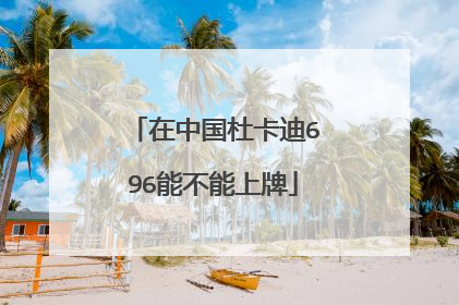 在中国杜卡迪696能不能上牌