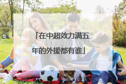 在中超效力满五年的外援都有谁