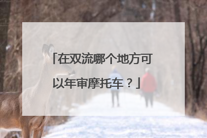 在双流哪个地方可以年审摩托车？