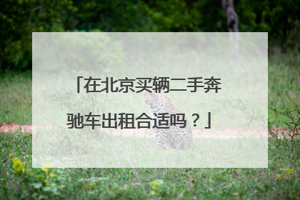 在北京买辆二手奔驰车出租合适吗？