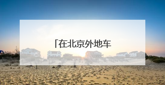 在北京外地车可以年审吗