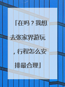 在吗？我想去张家界游玩，行程怎么安排最合理