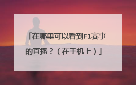 在哪里可以看到F1赛事的直播？（在手机上）