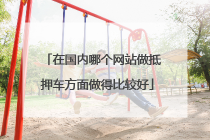 在国内哪个网站做抵押车方面做得比较好