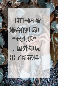 在国内被嫌弃的电动“老头乐”，国外却玩出了新花样