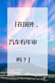 在国外，汽车有年审吗？