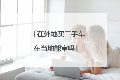 在外地买二手车在当地能审吗