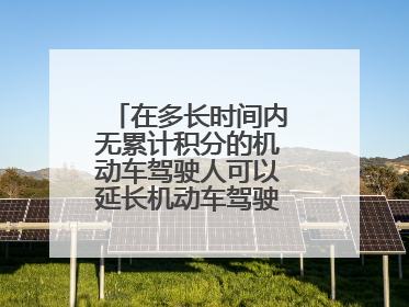 在多长时间内无累计积分的机动车驾驶人可以延长机动车驾驶证的审验期