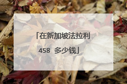 在新加坡法拉利458 多少钱