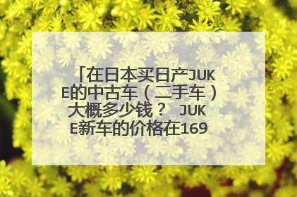 在日本买日产JUKE的中古车（二手车）大概多少钱？ JUKE新车的价格在169万日元左右。