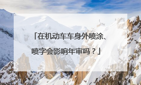 在机动车车身外喷涂、喷字会影响年审吗？