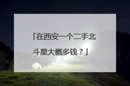 在西安一个二手北斗星大概多钱？