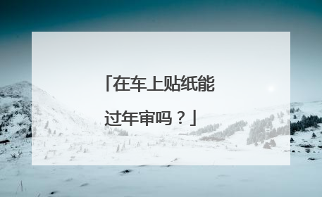 在车上贴纸能过年审吗？