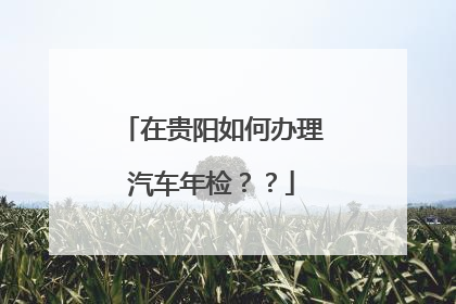 在贵阳如何办理汽车年检？？