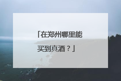 在郑州哪里能买到真酒？