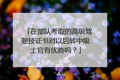 在部队考取的高级驾驶技证书对以后转中级士官有优势吗？