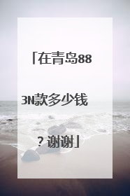在青岛883N款多少钱？谢谢