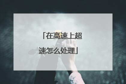 在高速上超速怎么处理