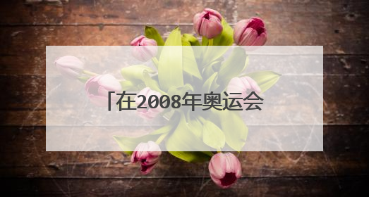 在2008年奥运会标志揭晓仪式上的背景音乐叫什么名字，音乐听起来很大气