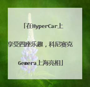 在HyperCar上享受四座乐趣，科尼赛克Gemera上海亮相