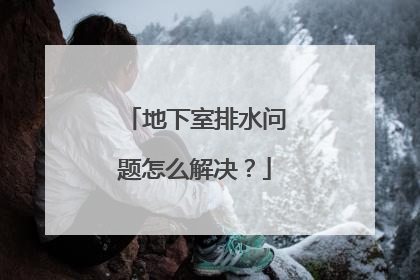 地下室排水问题怎么解决？