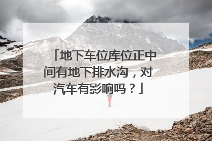 地下车位库位正中间有地下排水沟，对汽车有影响吗？